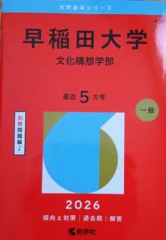 2026年最新】赤本 早稲田 文化構想学部の人気アイテム - メルカリ