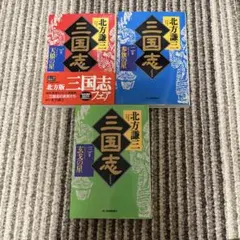 北方謙三 三国志 十一の巻、鬼宿の星 - メルカリ