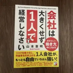 会社は大きくせず、1人で経営しなさい　山本憲明