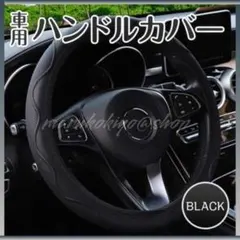 車用 ハンドルカバー 黒 ブラック 簡単取付 ステアリング 波型 自動車用品のサムネイル