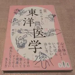 【送料無料　匿名配送】図解世界一やさしい東洋医学