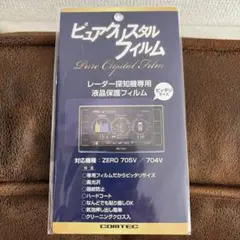 コムテック レーダー探知機専用 液晶保護フィルム ZERO 705v 704v