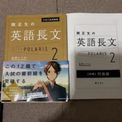 大学入試問題集 関正生の英語長文ポラリス[2 応用レベル]