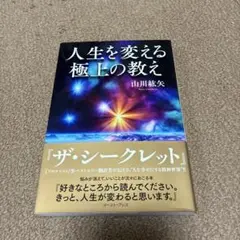 人生を変える極上の教え