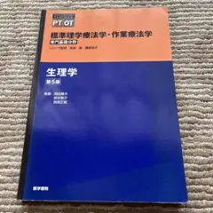 標準理学療法学・作業療法学 : 専門基礎分野 : PT OT 生理学