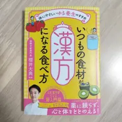 いつもの食材が漢方になる食べ方 櫻井大典