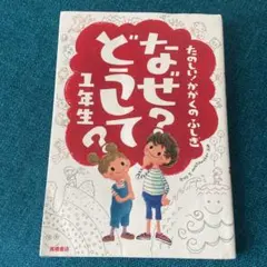 なぜ?どうして? : たのしい!かがくのふしぎ 1年生