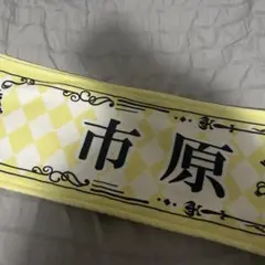 ≒JOY 市原愛弓 3周年 タオル