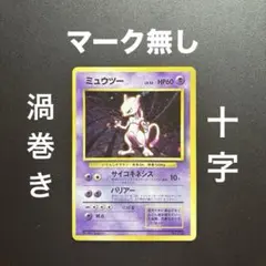 2026年最新】旧裏 ミュウツーの人気アイテム - メルカリ