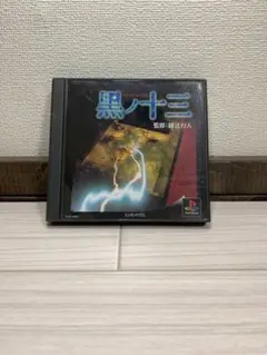 黒ノ十三 プレイステーションソフト