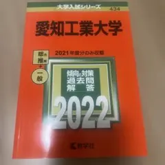 愛知工業大学 2022年度入試問題集
