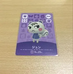 どうぶつの森 amiiboカード ジュン 264