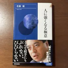 人に強くなる極意