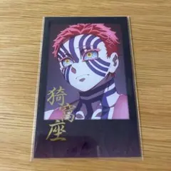 鬼滅の刃 ダイニング 無限城編 4期 くじ チェキ ブロマイド 猗窩座