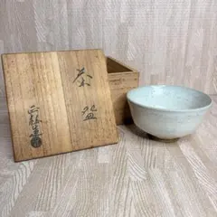 赤膚焼 大塩正松 白釉茶碗 抹茶碗 茶碗 共箱 茶道具 陶器 焼物 骨董 木箱