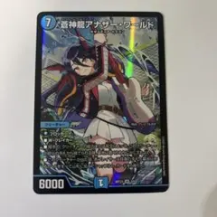 0129 蒼神龍 アナザーワールド 神アート