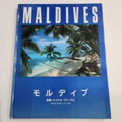 MALDIVES モルディブ　現地購入品 写真:マイケル・フリーデル