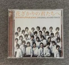 花ざかりの君たちへ〜イケメンパラダイス〜 オリジナルサウンド