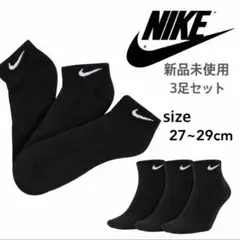 【NIKE】新品未使用 ナイキ アンクルソックス 黒 3足セット 27〜29cm