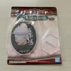 呪術廻戦〜顕現〜 五条悟　アクリルスタンド　一番くじF賞