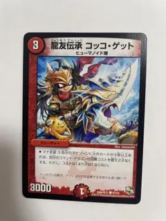 デュエルマスターズ 龍友伝承 コッコ・ゲット 1枚