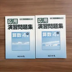 四谷大塚　予習シリーズ準拠　応用　演習問題集　算数　4年　上　下　2冊セットのサムネイル