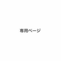 ナナセさん専用ページ