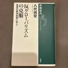 反グローバリズムの克服 世界の経済政策に学ぶ