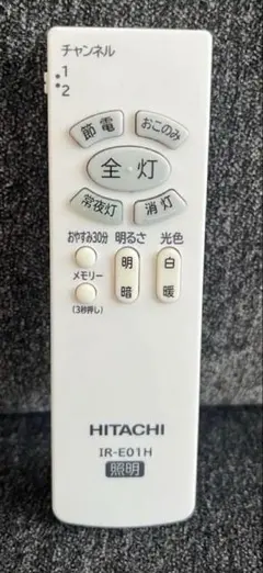 【美品】HITACHI 照明用リモコン IR-E01H