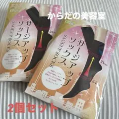 からだの美容室❤️サージアップ高級ソックス Mサイズ 2個セット むくみ防止