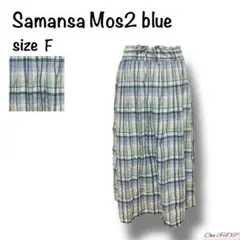 【サマンサモスモスブルー】ロングフレアスカート マルチカラー チェック ゴム F