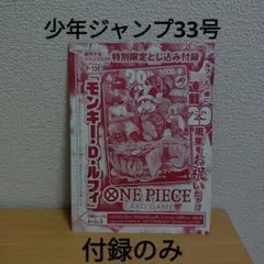 ワンピースカードゲーム モンキー・D・ルフィ 　週刊少年ジャンプ33号　付録のみのサムネイル