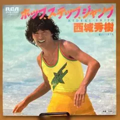 西城秀樹／ホップ、ステップ、ジャンプ／愛よいつまでも　レコード　シングル　SPのサムネイル