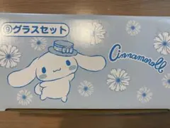 サンリオ　シナモロール　シナモン　当たりくじ　グラスセット