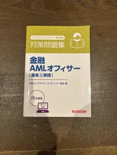 金融AMLオフィサー 対策問題集 コンプライアンス・オフィサー認定試験 25年度