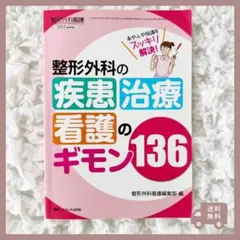 疑問がスッキリ解決！整形外科の疾患治療看護のギモン136 メディカ出版