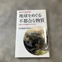 地球をめぐる不都合な物質 拡散する化学物質がもたらすもの