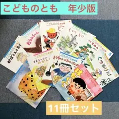 こどものとも絵本 年少版