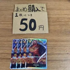 [プレイ用]★まとめ買いお得★サカズキ　OP02-099 N278