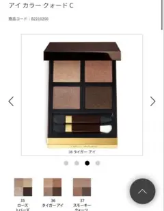 トムフォード アイ カラー クォード 36C ブラウン系