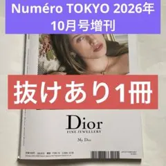 【抜けあり】 Numero TOKYO 2026年10月号増刊
