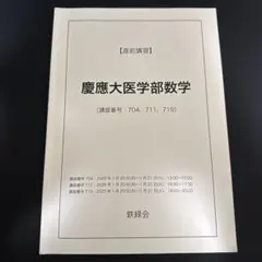 2026年度用鉄緑会直前講習 慶應義塾大学医学部 数学・物理・化学 鉄緑会 直前講習 東大理系数学 最新2026年 - メルカリ