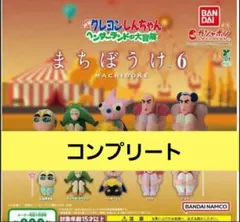 【コンプリート】クレヨンしんちゃん まちぼうけ６ ヘンダーランドの大冒険 2