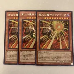 遊戯王 業火の魔神エグゾディア 3枚セット シークレット