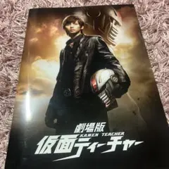 映画 劇場版仮面ティーチャー パンフレット