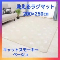 洗えるラグマット　ホットカーペット対応　Lサイズ　キャットスモーキーベージュ❗