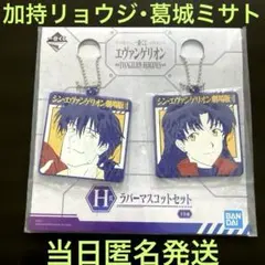 エヴァンゲリオン 一番くじ H賞 ラバーマスコット 加持リョウジ 葛城ミサト