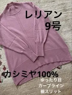 レリアン⭐︎カシミヤ100%ハイネック 後裾スリットセーター