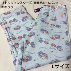 キキララ　リトルツインスターズ 裏起毛ルームパンツ Lサイズ　新品未使用