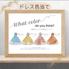 【ドレス色当てクイズ】ゲスト参加型　ウェルカムスペース